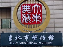 -吉林市博物馆