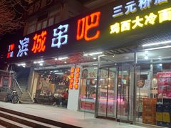 门面-滨城串吧(三元桥店)