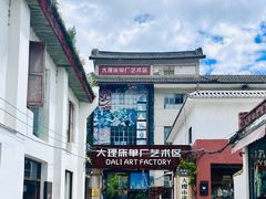 -大理床单厂艺术区