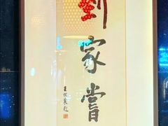 -到家尝北京菜(西坝河店)