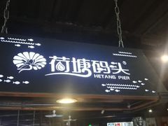 -湘芙蓉·湖南菜(椒江店)