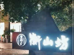 -徐家汇源景区-衡山坊