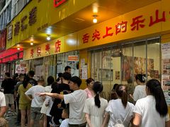 -海汇源老烧麦店(东大街总店)