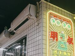 -西关明记肠粉(荔枝湾店)