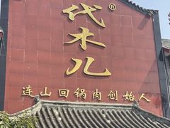 -代木儿回锅肉