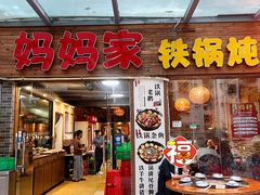 门面-妈妈家铁锅炖(景诚园综合楼店)