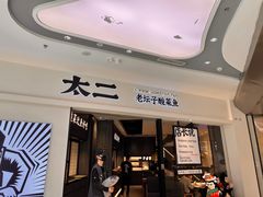 门面-太二酸菜鱼(金沙印象城店)