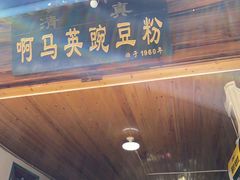 门面-啊马英豌豆粉