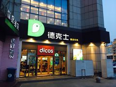 门面-德克士(益庄北国店)