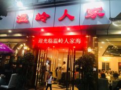 门面-温岭人家(红花北路店)
