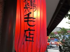 -鸡毛店·川菜(文殊院店)