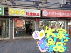 门面-鸭小妹鸭血粉丝(老门东店)