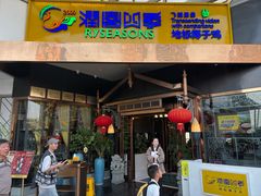 -润园四季椰子鸡火锅(海上世界店)