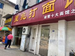 门面-里兆打面馆