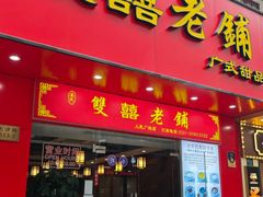 -双喜老铺(人民广场店)