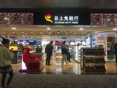 -日上免税行(浦东机场五店)