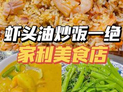 -家利美食店