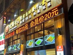 -素满香·素食自助餐(西安·民乐园店)