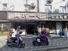门面-阿巧一号私房菜(止园路店)