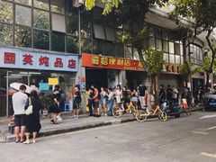 -国英炖品店(甲子路店)