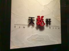 -天龙轩(香港丽思卡尔顿酒店)