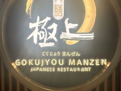 -極上萬膳·日料放题(来福士江景店)