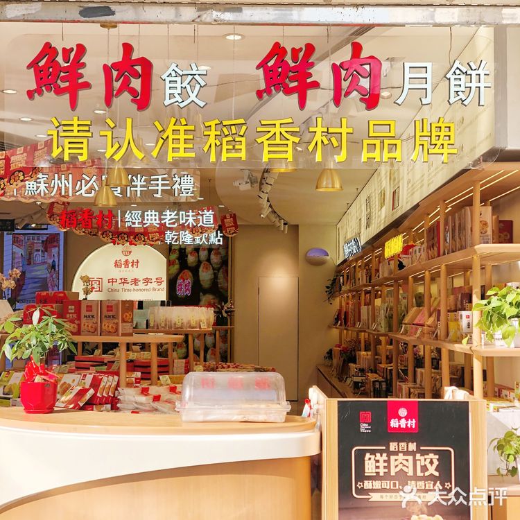 苏州探店|来苏州必买的伴手礼|稻香村（观前街店）