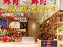 -稻香村(观前街店)