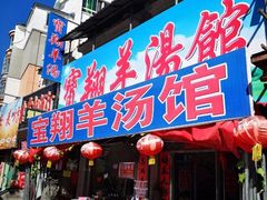 门面-宝翔羊汤馆