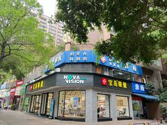 -宝岛眼镜·星创视光中心(中泰店)