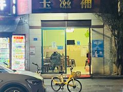 -玉滋補