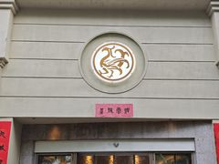 -玖味(老工人西路店)