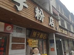 -矮子粉店1985·长沙米粉(湘春路店)