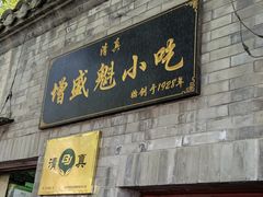 门面-增盛魁小吃店