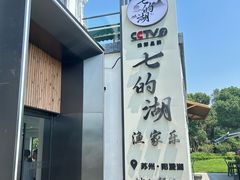 -七的湖·晚芳亭·阳澄湖农家菜·大闸蟹(莲花岛店)