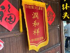 -润和祥小砵头甜酒酿