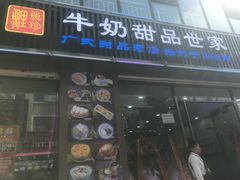 门面-捷信牛奶甜品世家(柳巷店)