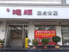 -爱德顺糕点食屋(利民道店)