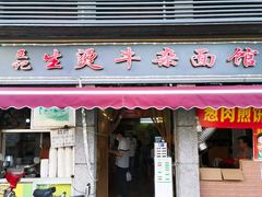 -王记生烫牛杂面馆(兰陵路店)