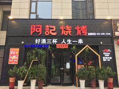 门面-阿记烧烤(大兴新区店)