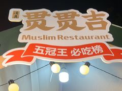 -贯贯吉·清真餐厅(浙江中路店)