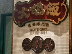 -大鸽饭(汉溪长隆店)