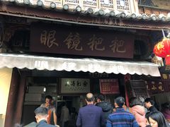 门面-眼镜粑粑