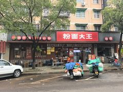 -星粉面大王城(德馨园店)
