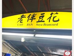 -老伴豆花(麦士威熟食中心店)