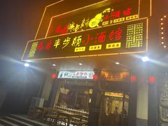 -先启半步颠·川菜小炒