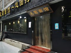 门面-王菊美食街·王菊面馆(总店)