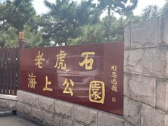 -老虎石海上公园