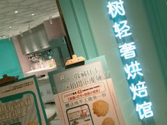 门面-西檬树SIMON·T轻奢蛋糕(大东方Max店)