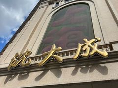 -沈大成(南京东路店)
